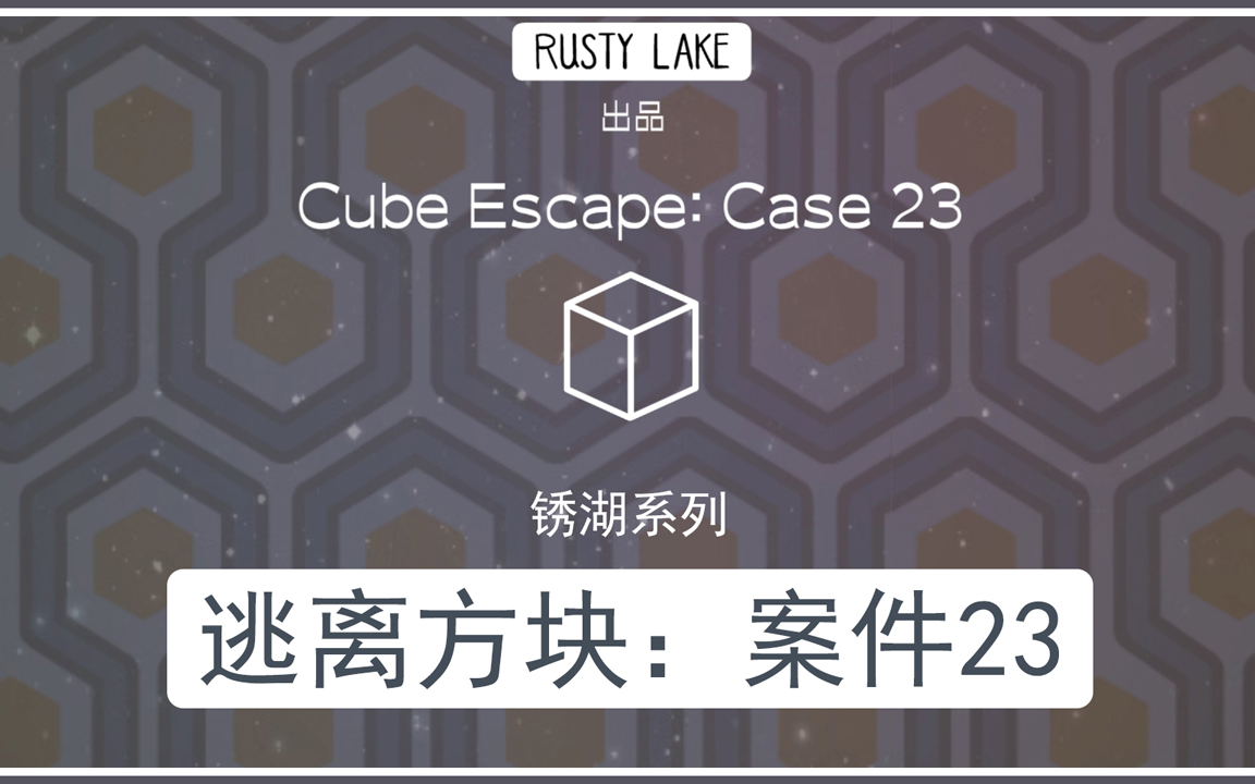 [图]【一起玩儿】锈湖系列之五《逃离方块：案件23》Cube Escape: Case 23（完结）