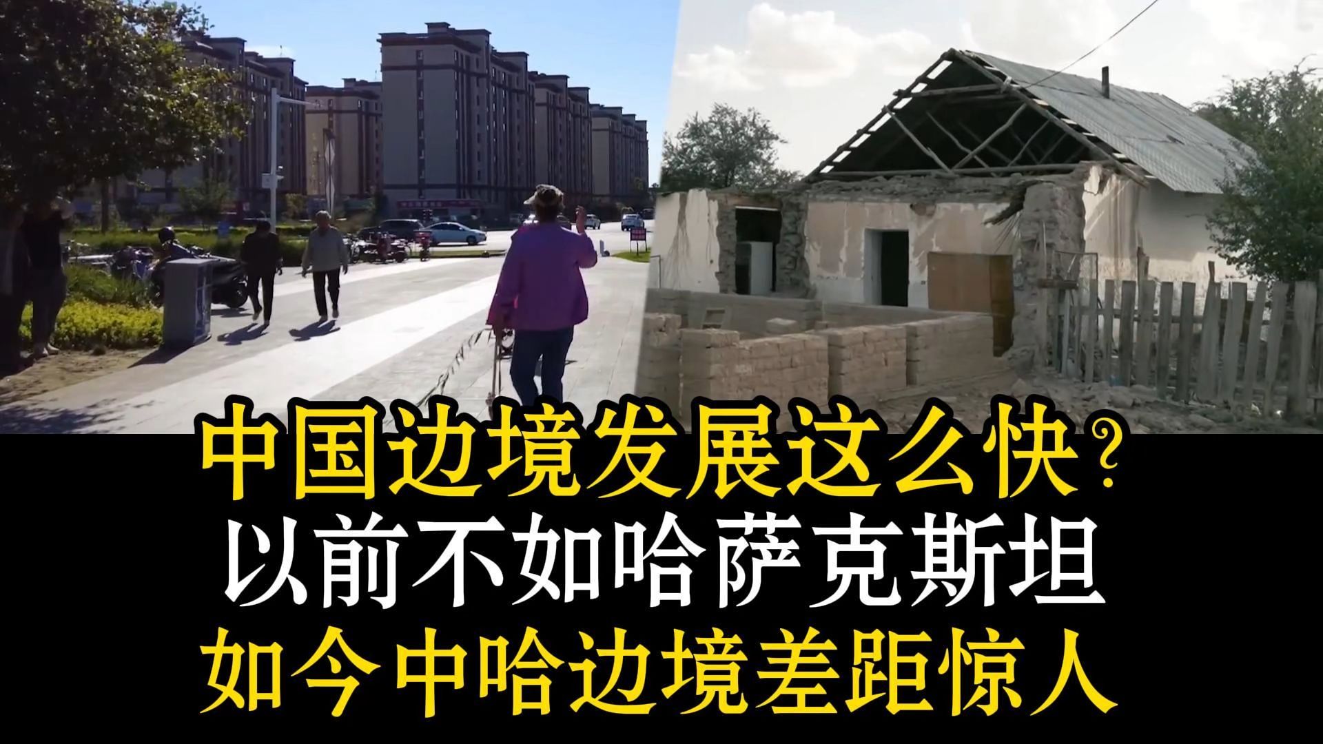 “为何中国边境城市发展这么快😲？”哈萨克斯坦博主：三十年，中国塔城从农村变大都市😅老外驱车六百公里来扫货看病😆同一起跑线，为何中哈