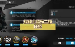 Download Video: 【攻略】耀骑士临光二模任务，简单好抄！