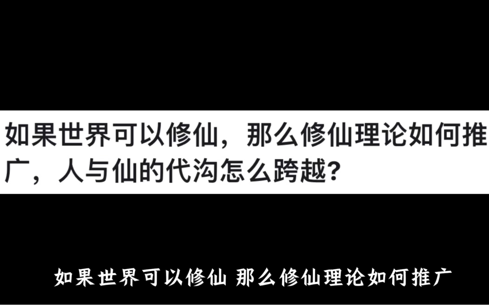 如果世界可以修仙,那么修仙理论如何推广,人与仙的代沟怎么跨越?哔哩哔哩bilibili