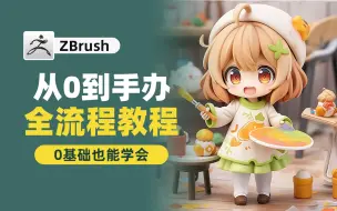 Download Video: 【zbrush雕刻】超萌小可爱手办制作，0基础也能做的手办案例！