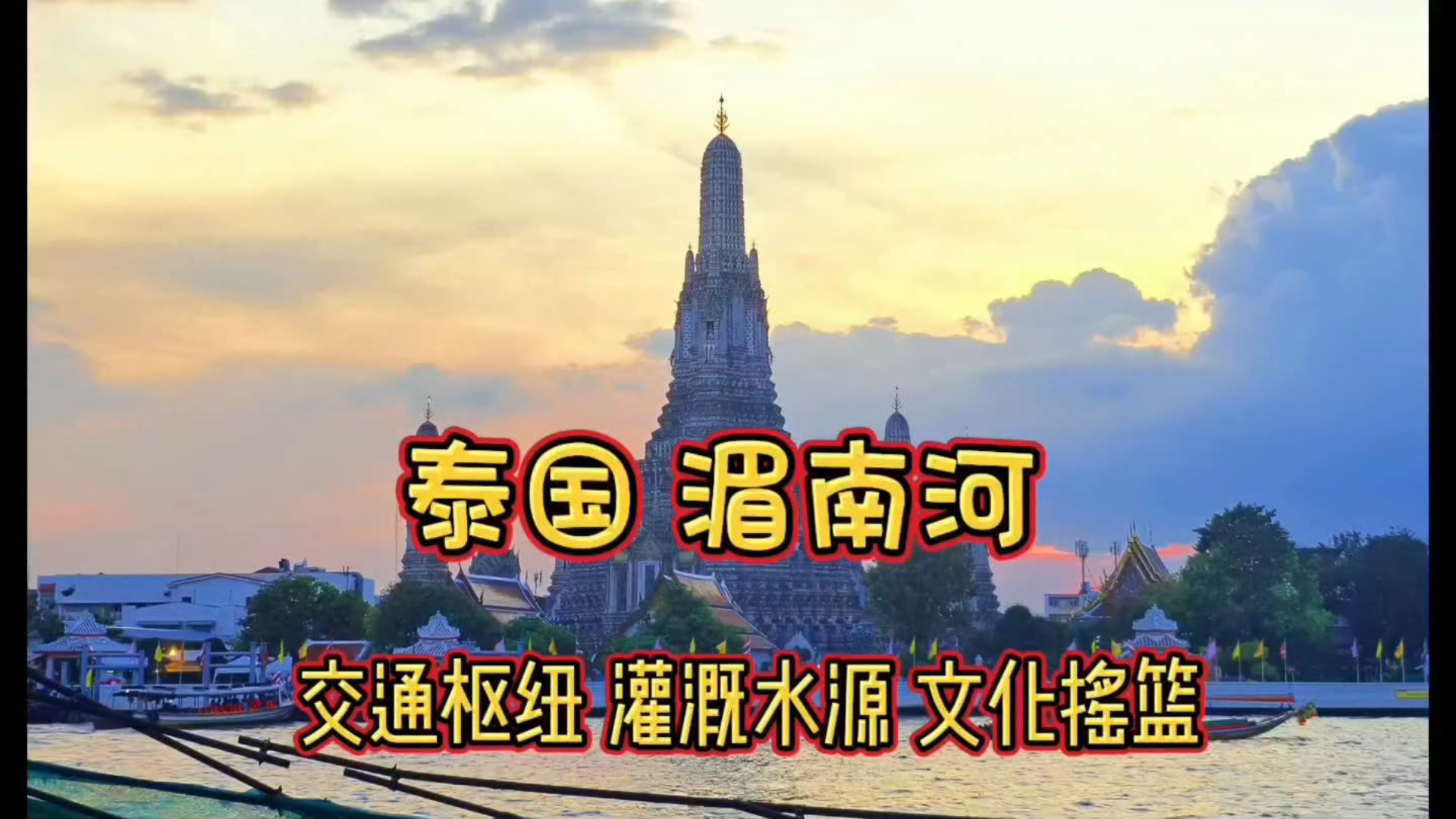 湄南河是泰国第一大河,是重要的交通枢纽、灌溉水源及文化摇篮哔哩哔哩bilibili