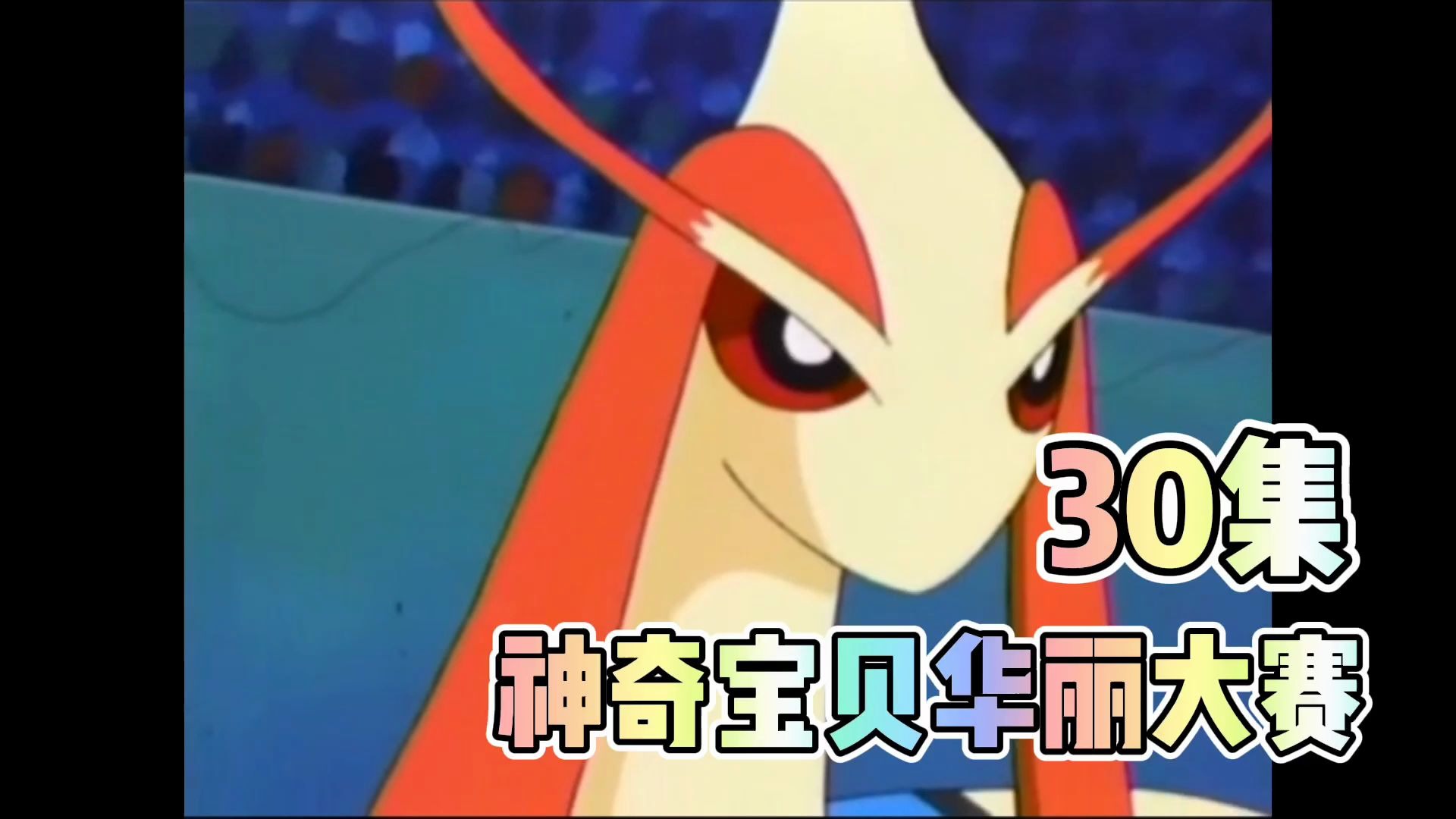 小遥参加神奇宝贝华丽大赛