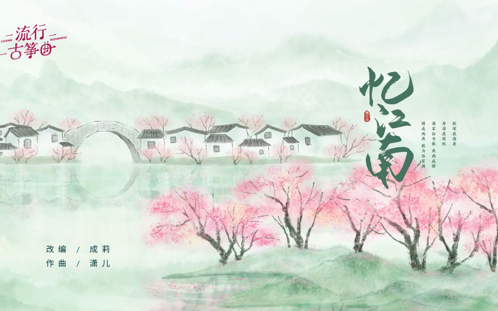 古筝二重奏《忆江南》:日出江花红胜火,谁不忆江南?