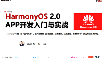 【鸿蒙2.0教程】HarmonyOS 2.0鸿蒙源码及APP开发实战