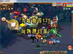 Download Video: 为啥要推荐玩175物理门派?