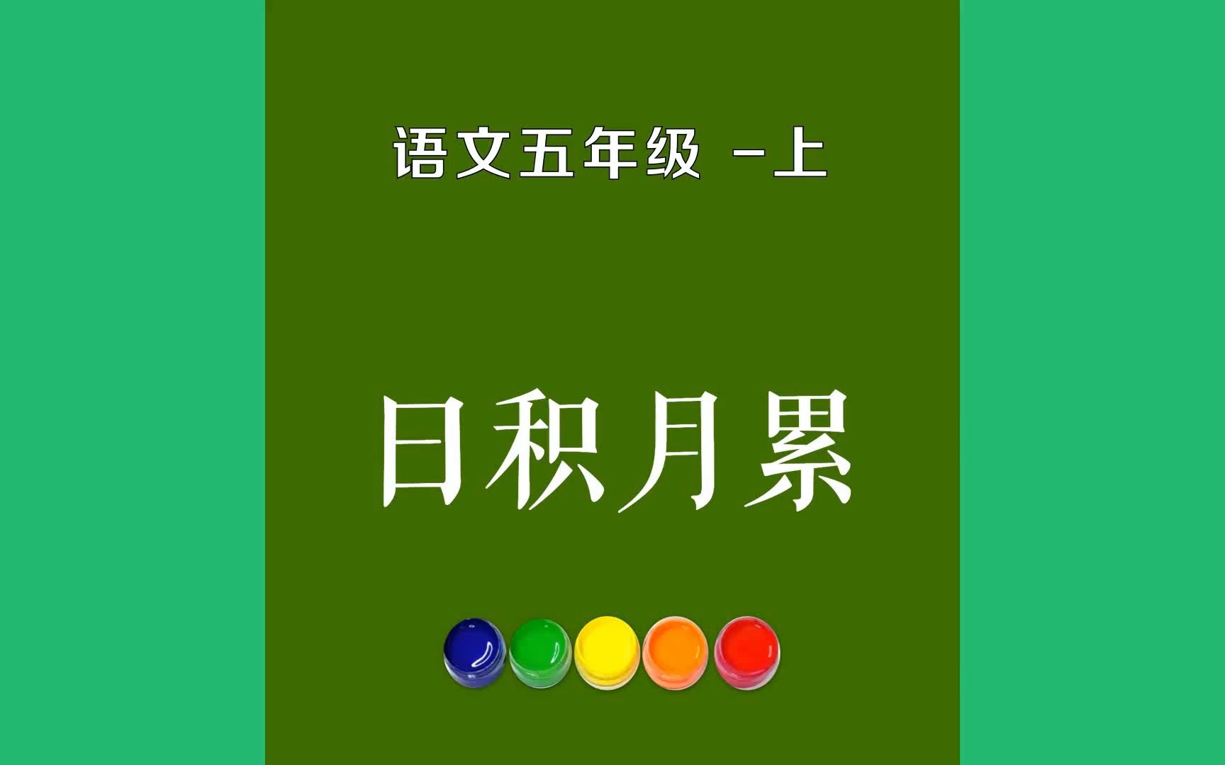 [图]日积月累原文朗诵朗读赏析翻译|古诗词|五年级上册古诗文不饱食以终日，不弃功于寸阴。——葛洪。