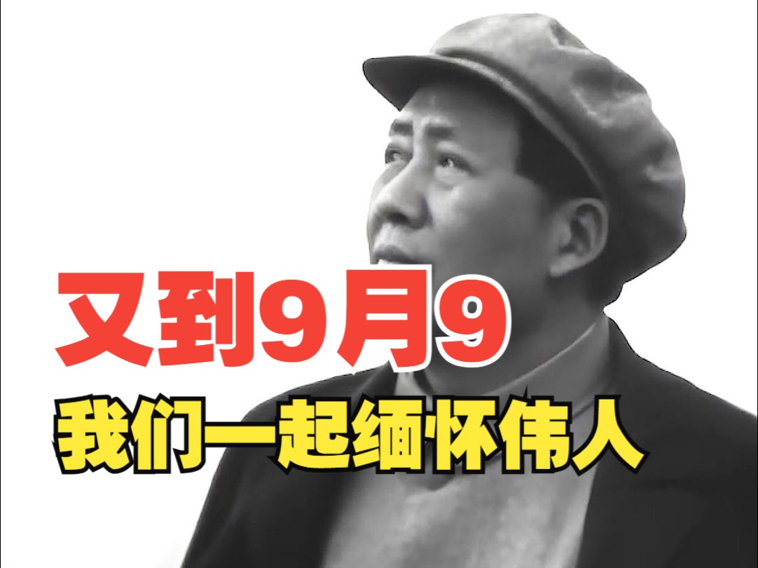 [图]又到9月9，毛主席逝世48周年！ 私者一时，公者千古，我们永远怀念您！