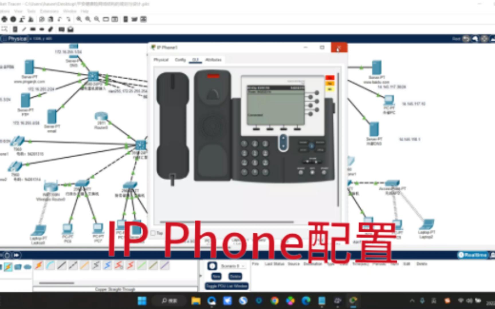 Cisco Packet Trancer综合组网毕设加分项!IP Phone(IP电话)的配置详解和功能演示