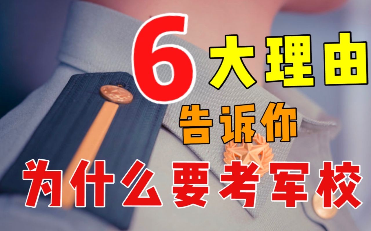 [图]【哨位班务会】6大理由告诉你，为什么要考军校？