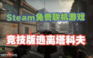 下载视频: Steam暑期必玩的免费联机游戏《雇佣兵战争》 ，一款多人联机动作射击游戏。