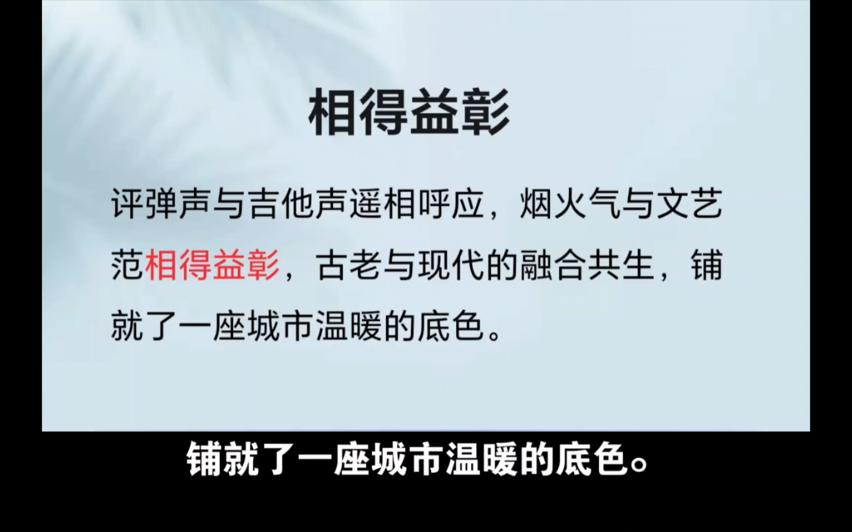 【成语辨析】相辅相成与相得益彰