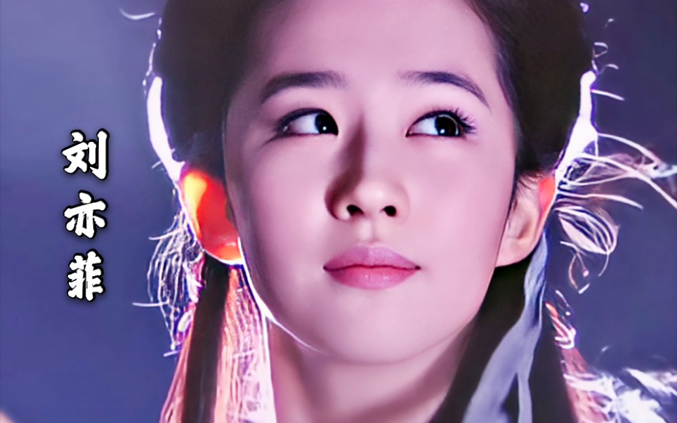 (完整版)15岁出道,巅峰颜值的刘亦菲饰演的赵灵儿,小龙女,王语嫣中你