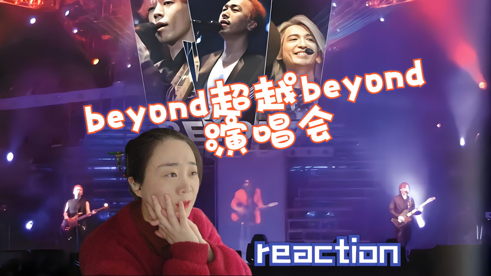 [图]点播-2003Beyond超越Beyond演唱会reaction