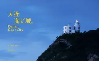 大连旅拍短片丨大连海与城丨城市旅拍计划