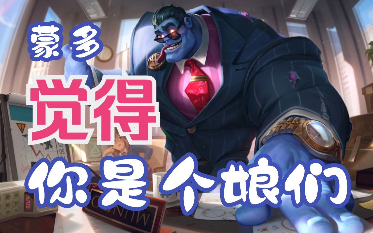 蒙多:我在等大招,你在等什么