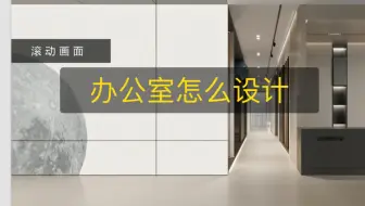 来了，办公室与展厅怎么设计