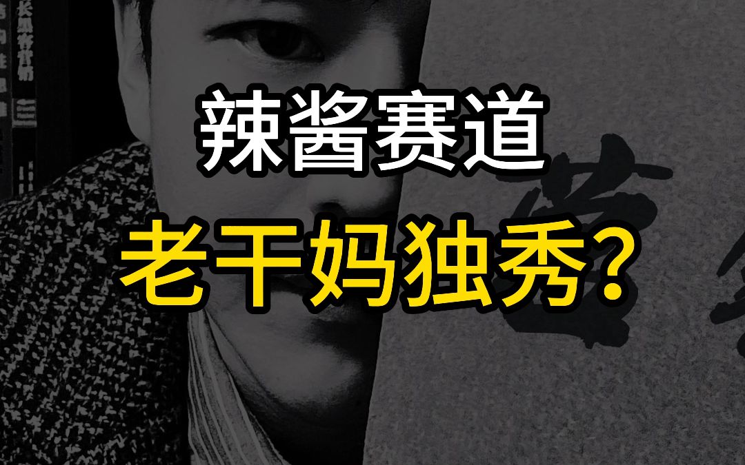 挑战拆解100个营销案例,虎邦辣酱哔哩哔哩bilibili