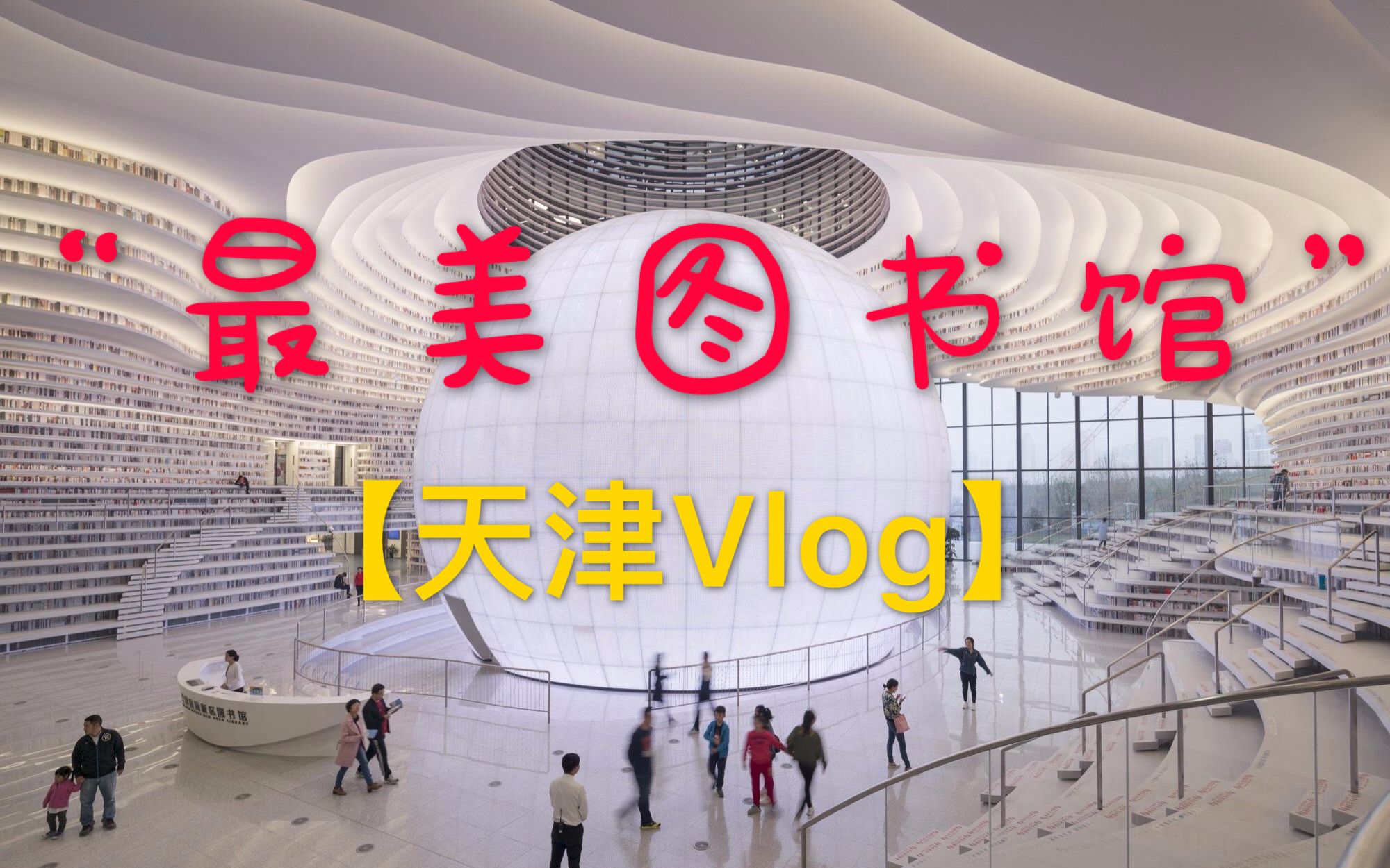 天津VLOG:探密天津最美图书馆!//天津滨海新区图书馆//最美图书馆//天津旅游//国庆旅行哔哩哔哩bilibili