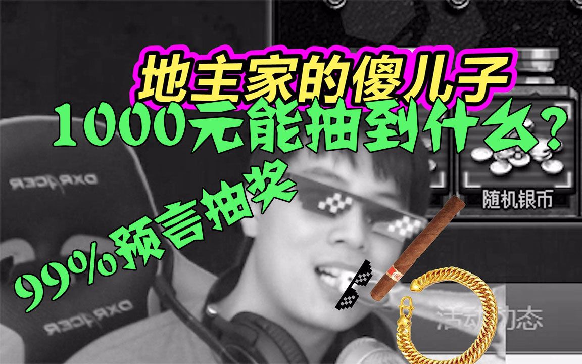 [图]《折腾5号的坦克世界逗神实况》大预言家折腾5号！1000元抽奖实况！