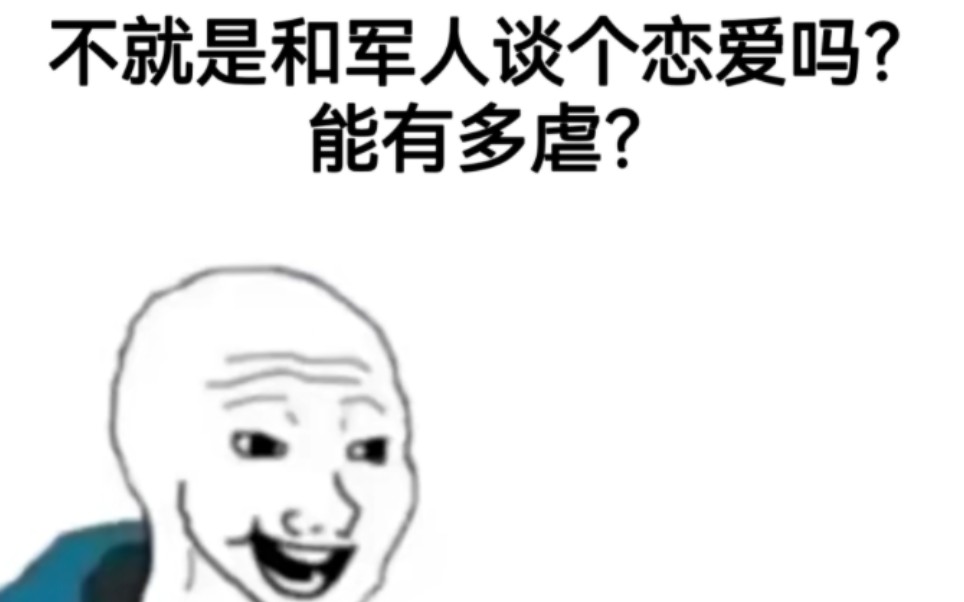 [图]不就是和军人谈个恋爱吗？能有多虐？