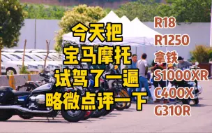 Download Video: 今天把宝马摩托试驾了一遍，略微点评一下。R18，R1250，拿铁，S1000XR，C400X，G310R