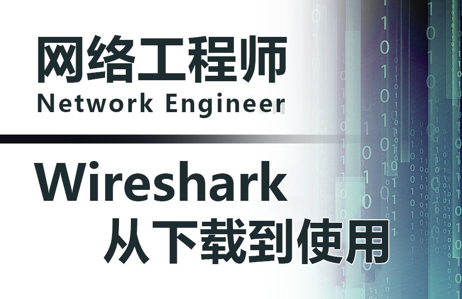 【wireshark】2024年B站最新的超详细保姆级Wireshark安装使用教程来啦,从0开始教你怎么使用Wireshark抓包,含网络分析抓包实践教程~哔哩哔哩bilibili