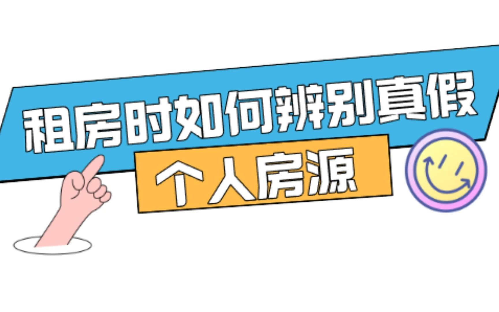 租房时如何辨别真假个人房源?有什么好的租房渠道?租房技巧?哔哩哔哩bilibili