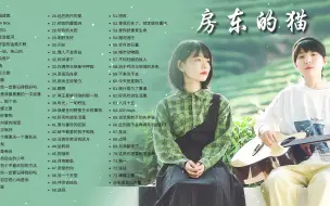 Download Video: 【房东的猫合集】「我多想再见你 哪怕匆匆一眼就别离」 （无损音质 带歌词 分集播放 ）