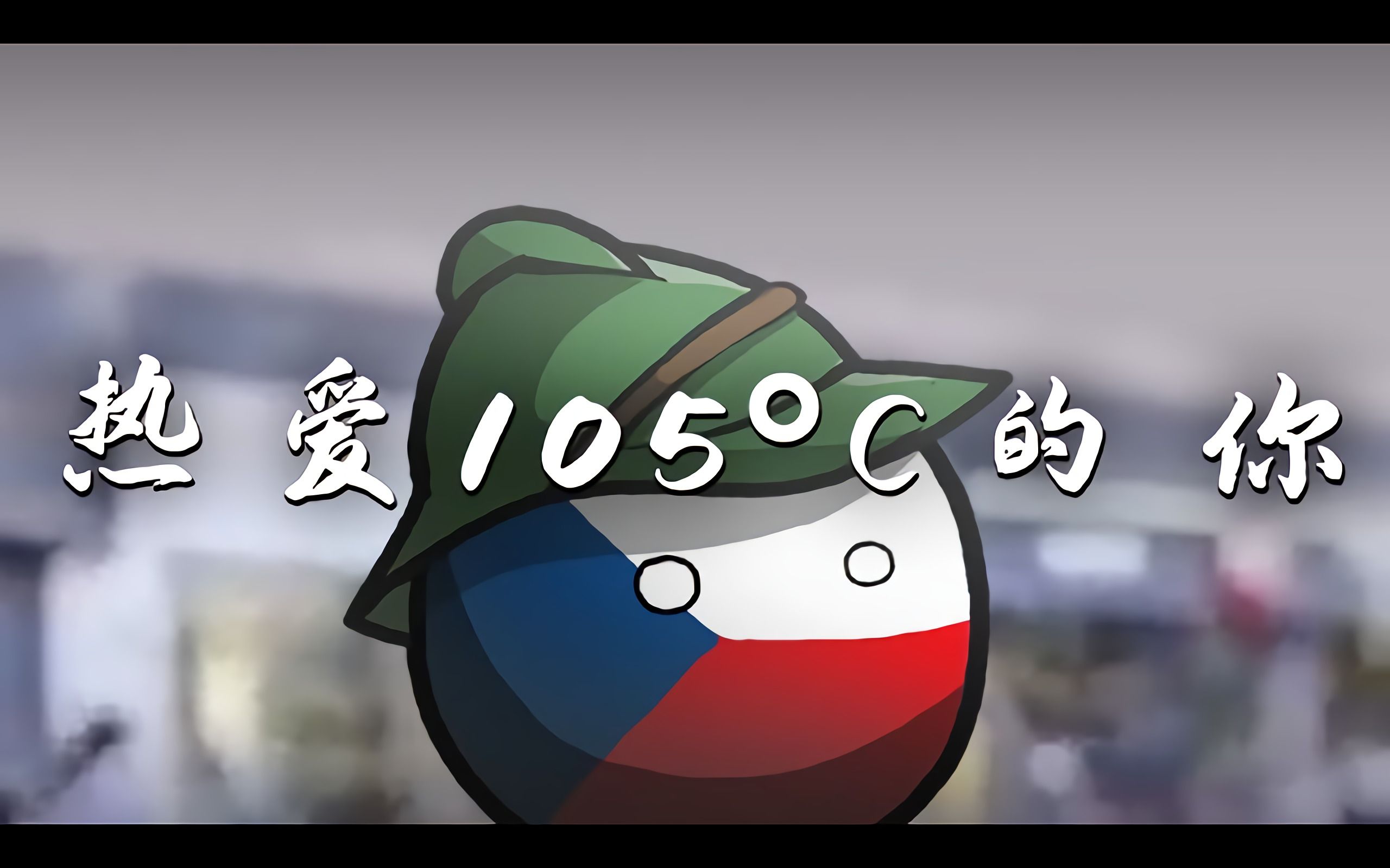 kg熟捷克斯洛伐克105的你