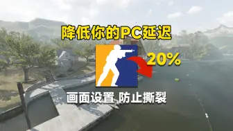 下载视频: CS2:新设置！降低延迟也拒绝画面【防撕裂与降低系统延迟】