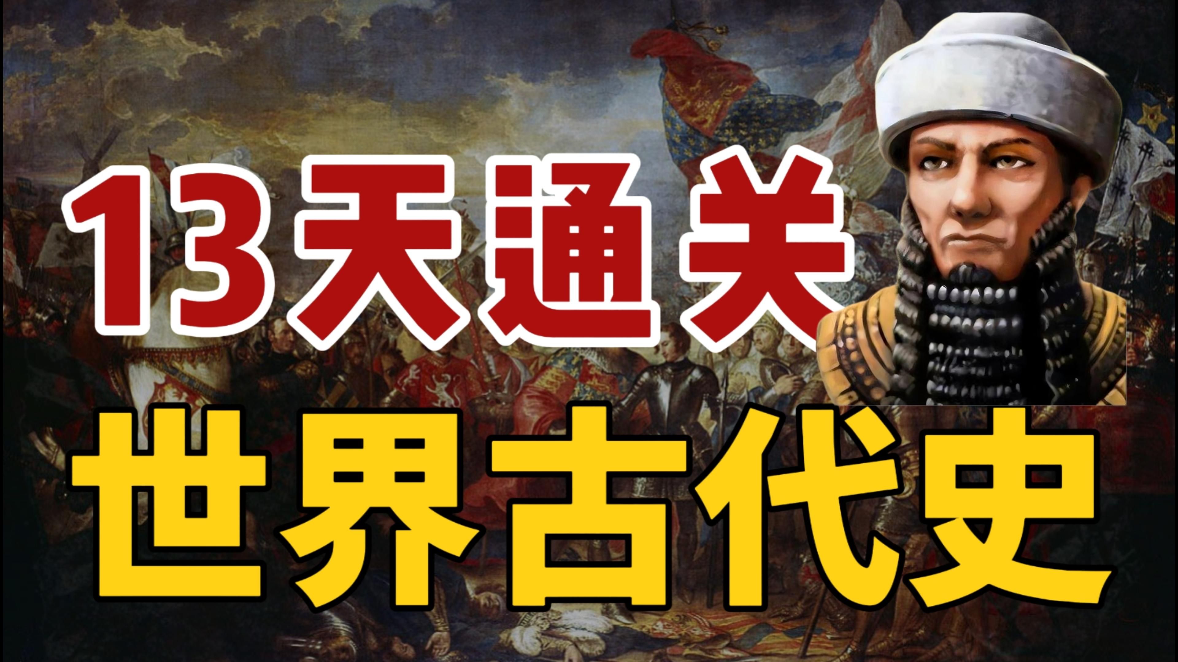 13天通关高中历史【1】世界古代史-历史老师定哥-历史老师定哥-哔哩哔哩视频