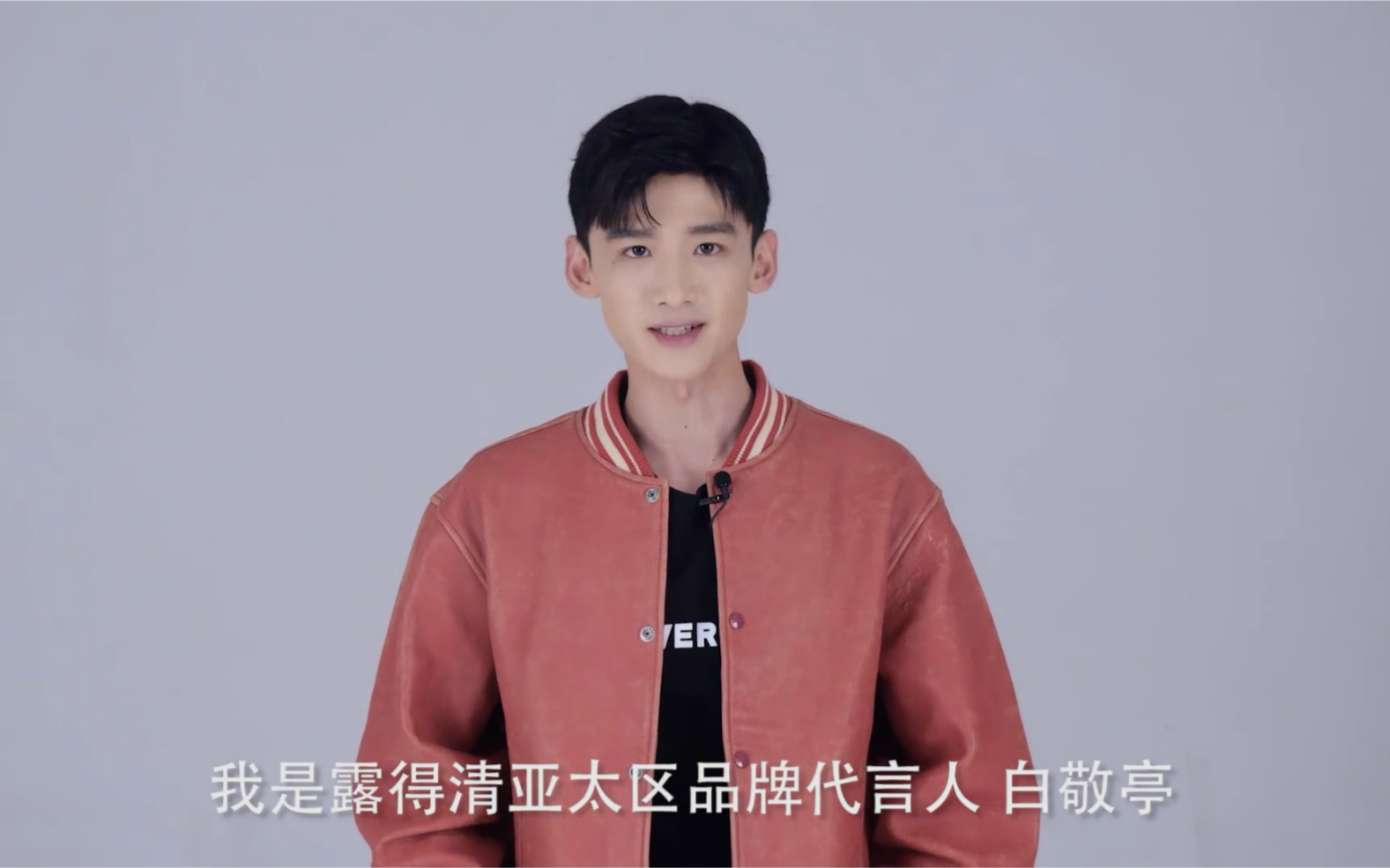白敬亭代言191222露得清因爱而创健康为你id