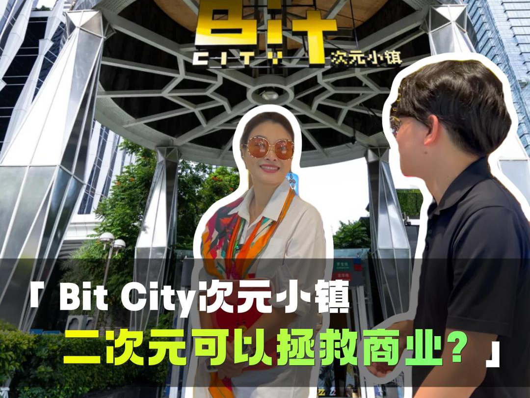 二次元可以拯救商业吗?在深圳Bit City次元小镇我找到了答案哔哩哔哩bilibili