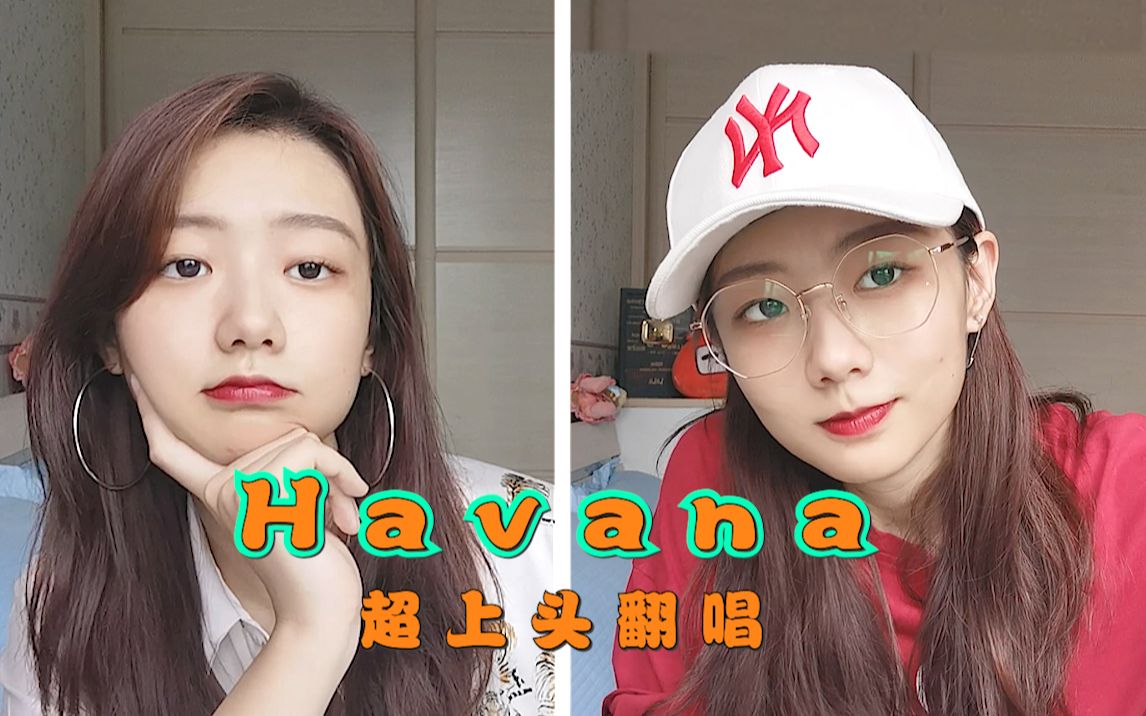 [图]停不下来很上头！塑料姐妹对唱《Havana》