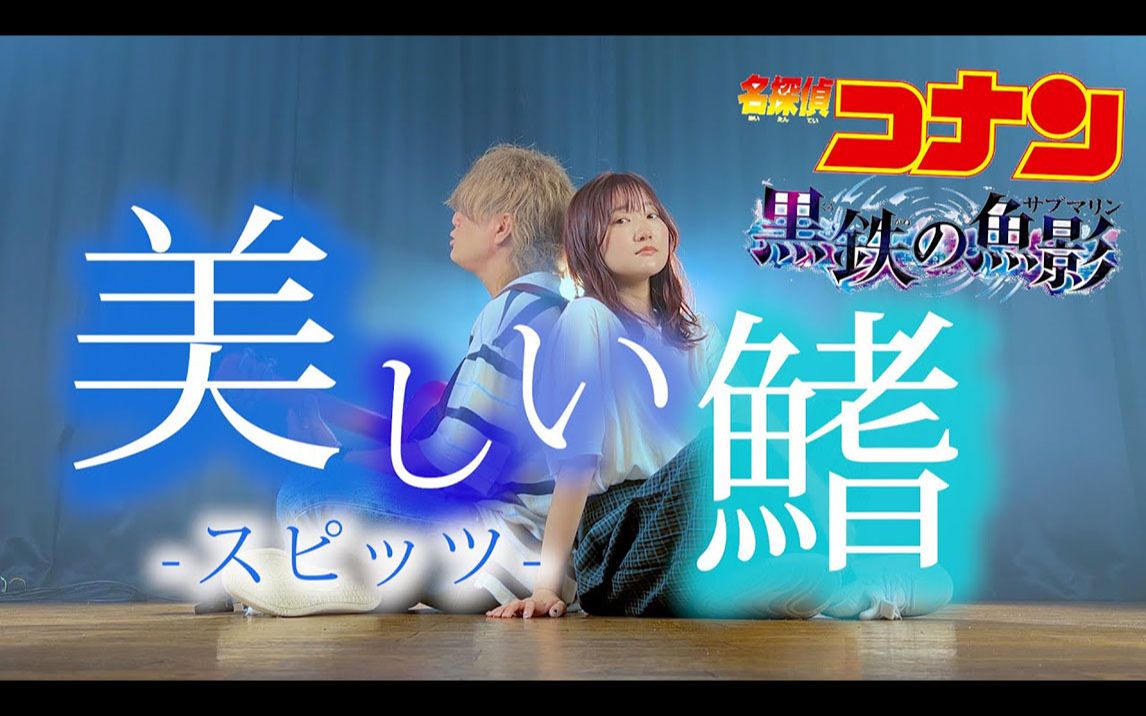 「流れるまんま流されたら」美しい鳍  スピッツ 『名探侦コナン 黒鉄の鱼影(サブマリン)』主题歌(Coverd by ASOBI同盟 りみー とくみくす)哔哩哔...