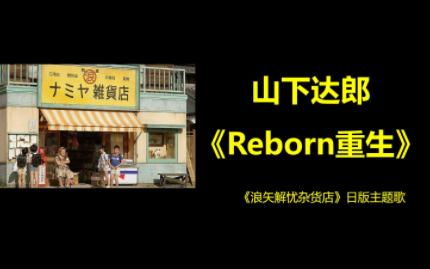 [图]山下达郎《Reborn重生》浪矢解忧杂货店日版主题歌【日语拼音歌词】