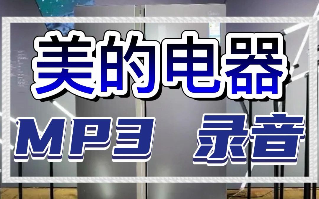 十一美的净水器广告录音MP3哔哩哔哩bilibili