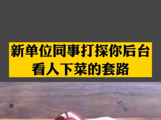 【职场锦囊】到了新单位,同事打探你后台,看人下菜的套路哔哩哔哩bilibili