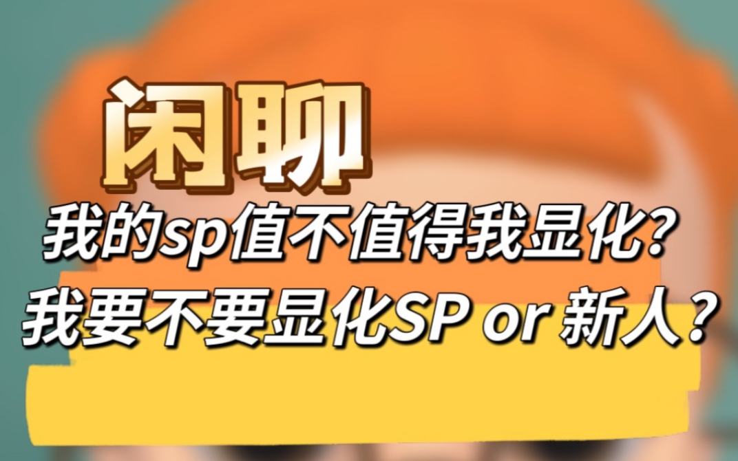 今天闲聊一下关于sp哔哩哔哩bilibili