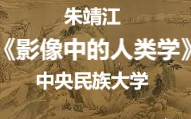 [图]【公开课-6集全】中央民族大学（朱靖江）：影像中的人类学