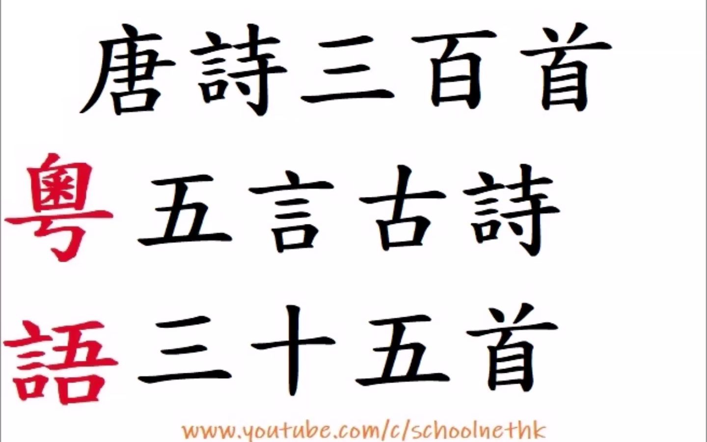 唐诗三百首 五言古诗 三十五首 粤语 古诗文 诵读 繁体版 广东话 经典 小学 中学 汉诗朗読哔哩哔哩bilibili