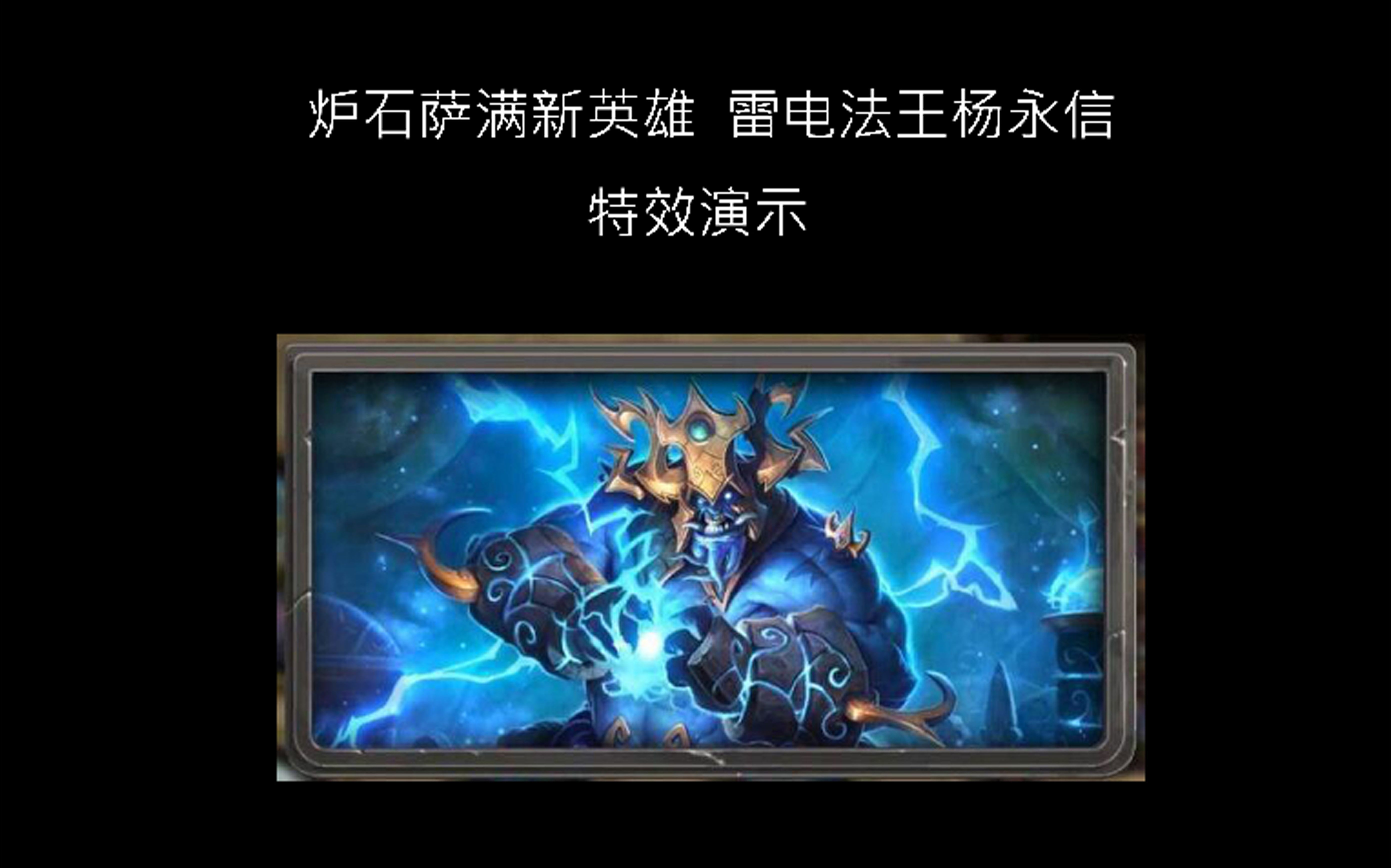 炉石新英雄雷电法王杨永信
