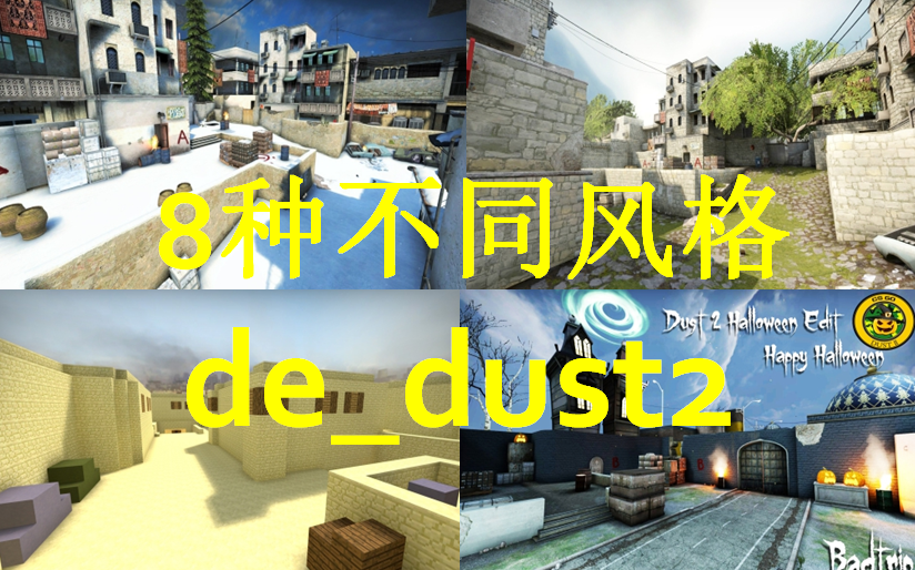 [图]盘点CSGO中8种不同风格的DUST2(from创意工坊)