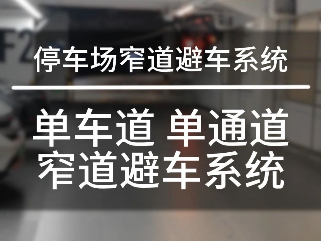 矿山隧道桥梁地下车库地下停车场窄道避车系统 地下车库 停车场 窄道避车系统 红绿灯道闸系统 矿山 隧道 桥梁窄道避车系统 红绿灯,单车道 单通道窄道避车...