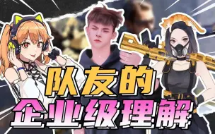 Download Video: 【使命召唤手游】组排队友的企业级理解！让橘康康这是谁的心声