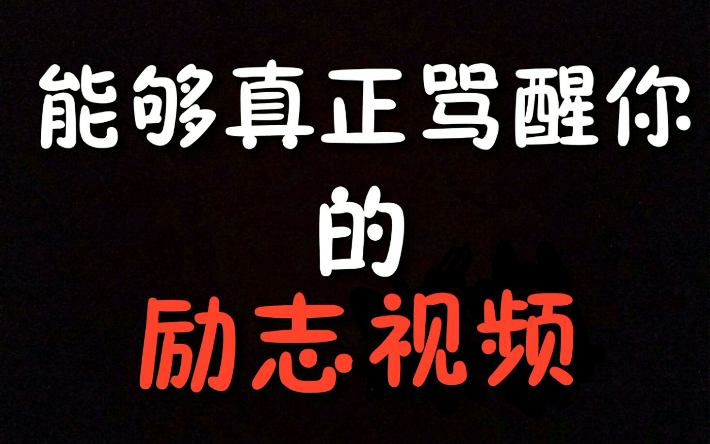 【超燃励志】能够真正骂醒你的励志视频,看完满血复活!哔哩哔哩bilibili