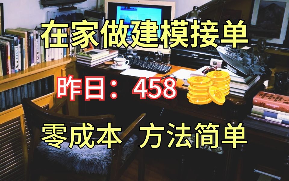 在家用建模接单,昨天680,分享我的接单平台、接单技巧以及学习资源!!哔哩哔哩bilibili