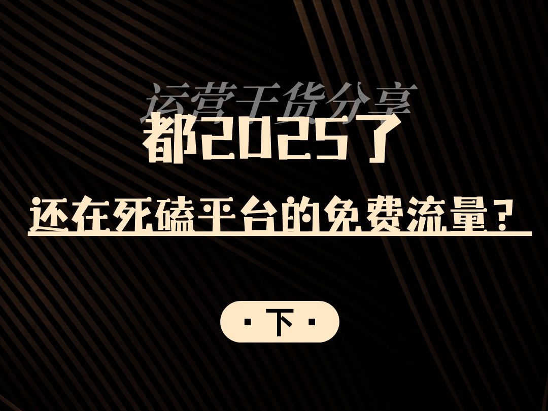 都2025了!还在死磕平台免费流量?(下)哔哩哔哩bilibili