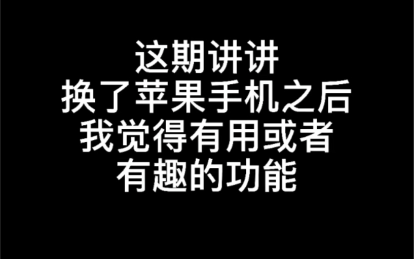 iPhone手机桌面分享(内含设置方法)哔哩哔哩bilibili